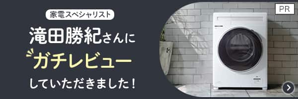 家電スペシャリスト滝田勝紀さんにガチレビューしていただきました
