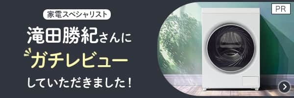 家電スペシャリスト滝田勝紀さんにガチレビューしていただきました