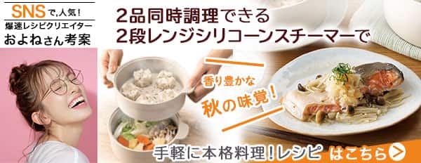 2段スチーマーレシピ