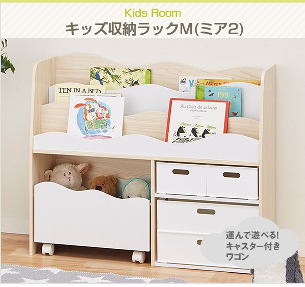 キッズ収納ラック M ミア2 通販 ニトリネット 公式 家具 インテリア通販