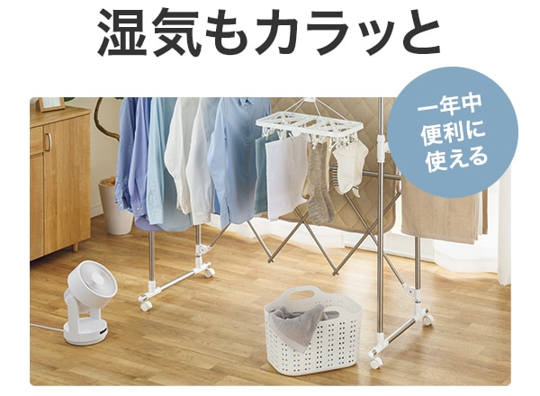 湿気もカラッと