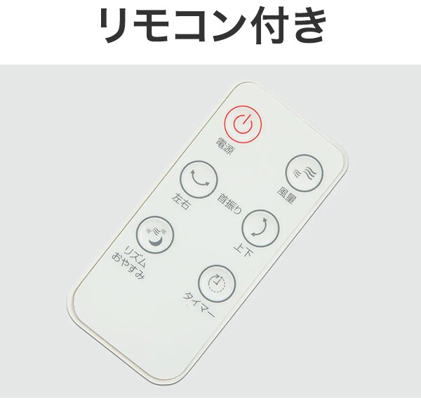 リモコン付き
