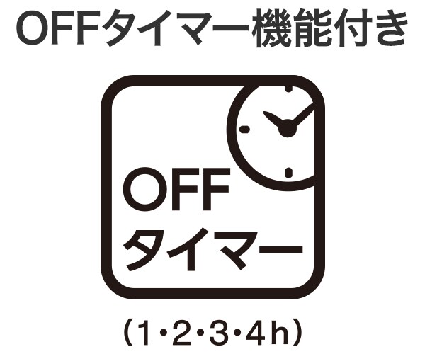OFFタイマー機能付き