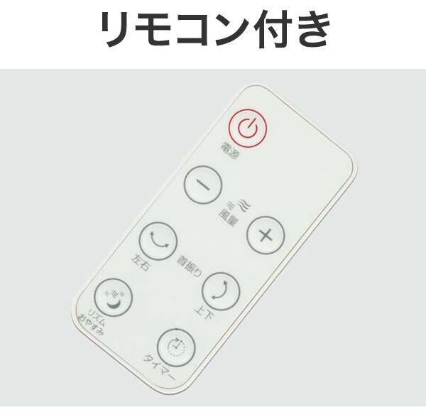 リモコン付き