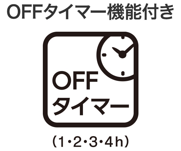 OFFタイマー機能付き
