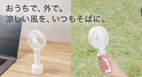 おうちで、外で。涼しい風を、いつもそばに。