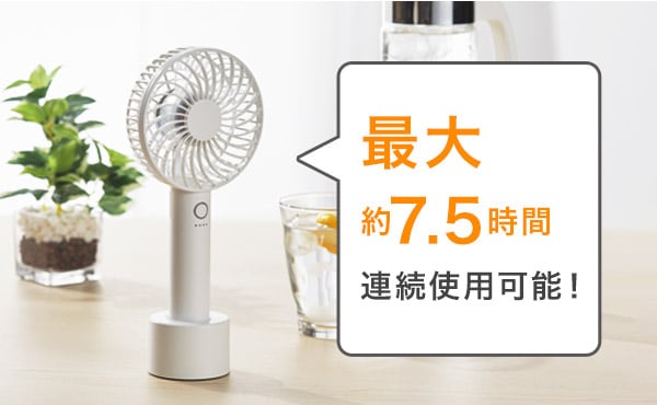 最大約7.5時間連続使用可能