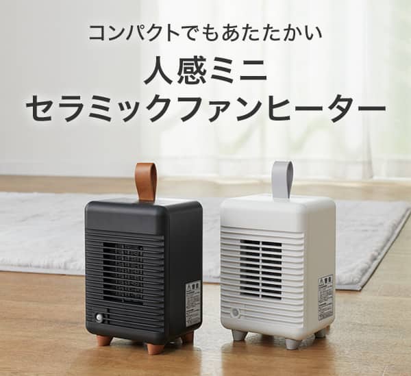 コンパクトでもあたたかい