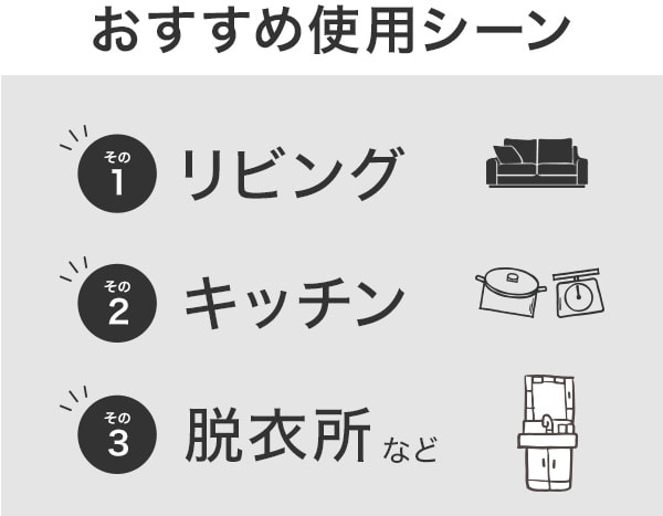 おすすめ使用シーン