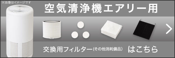 エアリーS用_消耗備品