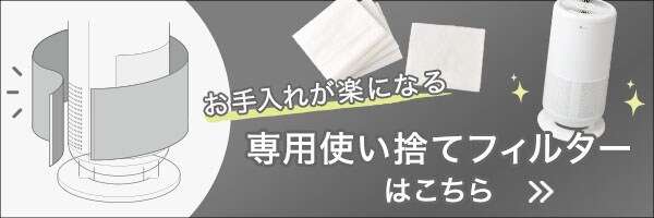 専用使い捨てフィルターはこちら