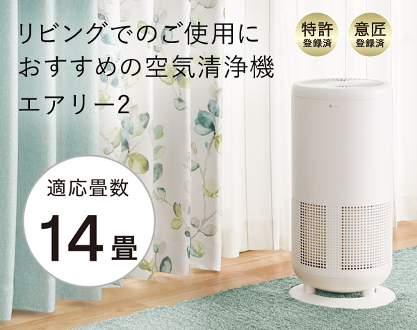 空気清浄機 エアリー2(WH)通販 | ニトリネット【公式】 家具・インテリア通販