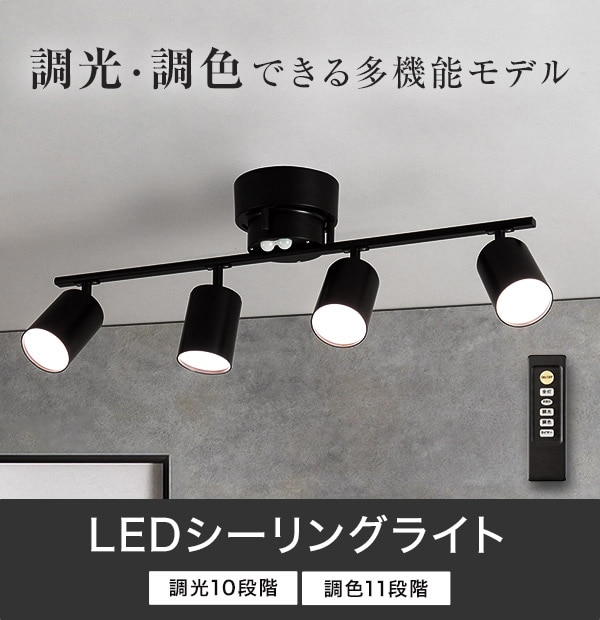 調光・調色できる多機能モデル