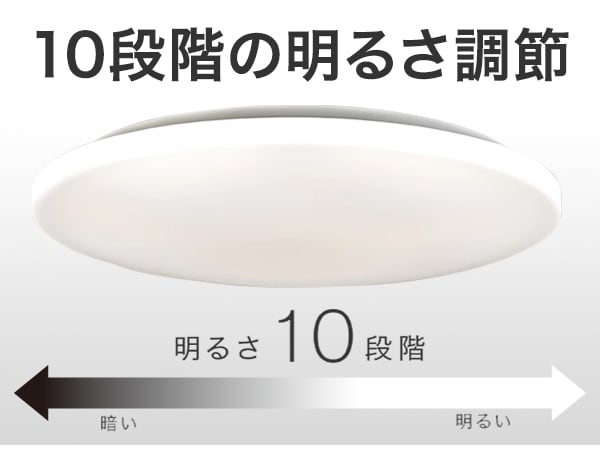 10段階の明るさ調節
