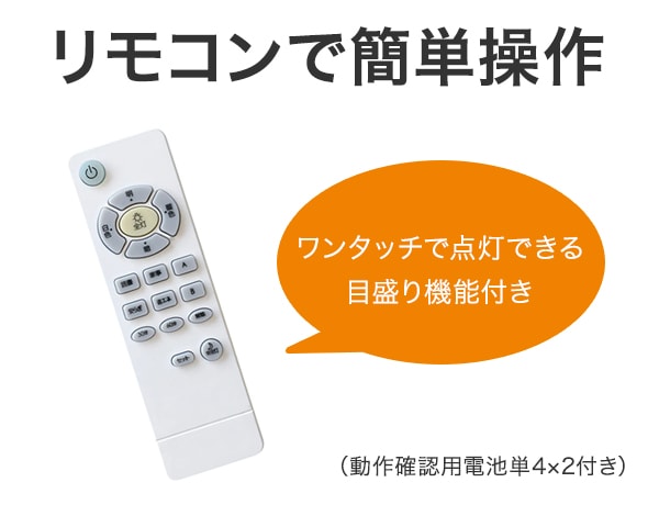 リモコン1つで使用可能