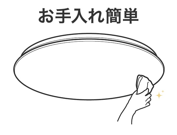 お手入れ簡単