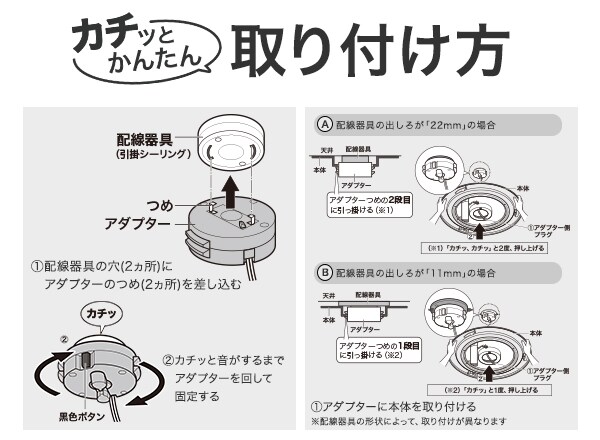 カチッとかんたん取り付け方