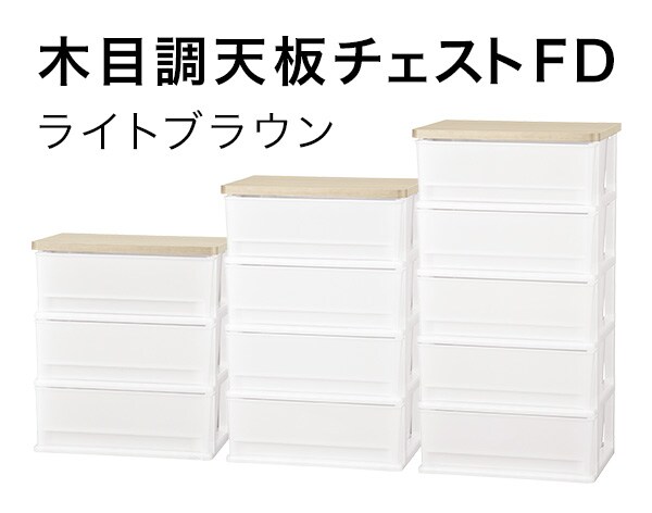 木目調天板チェストfd3段 ライトブラウン 通販 ニトリネット 公式 家具 インテリア通販 木目調天板チェストfd3段 ライトブラウン 通販 ニトリネット 公式 家具 インテリア通販
