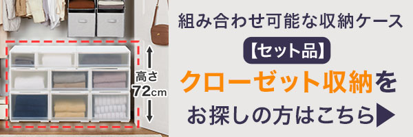 クローゼットサイズセットはこちら