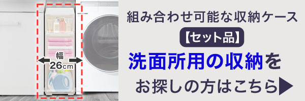 洗面所サイズセットはこちら