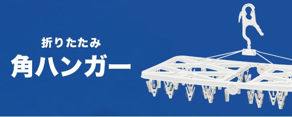 折りたたみハンガー