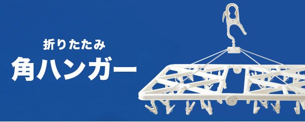 折りたたみハンガー