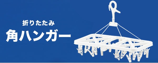折りたたみハンガー