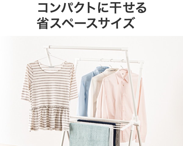 コンパクトに干せる省スペースサイズ