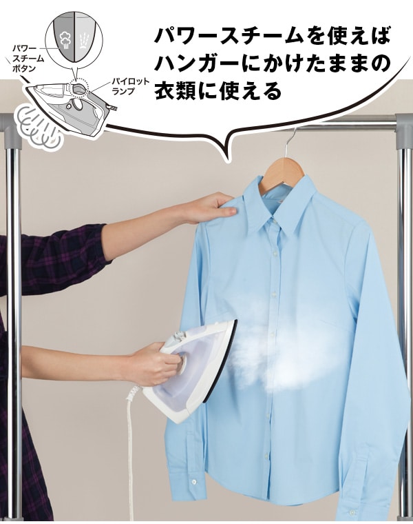 パワースチームを使えばハンガーにかけたままの衣類に使える