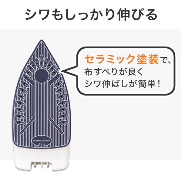シワもしっかり伸びる