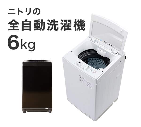 ニトリの6kg全自動洗濯機