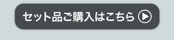 セット品ご購入はこちら
