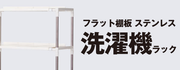 フラット棚板ステンレス洗濯機ラック