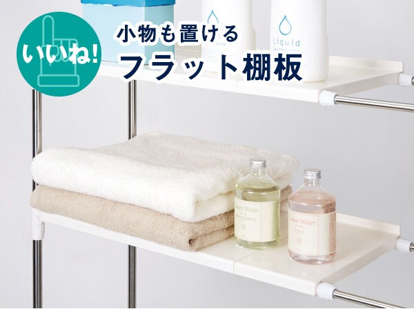 小物も置けるフラット棚板