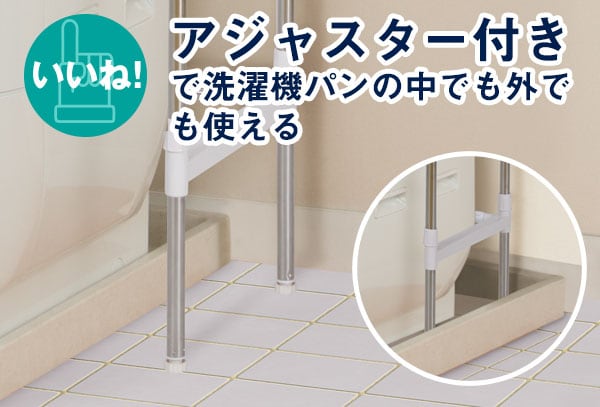 アジャスター付きで洗濯機パンの中でも外でも使える