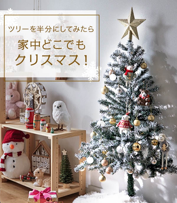 ツリーを半分にしてみたら家中どこでも クリスマス!