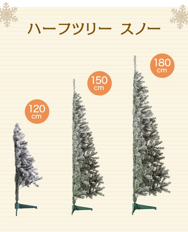 ハーフツリースノー