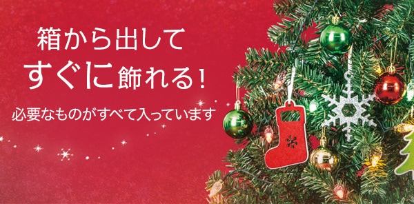 箱から出してすぐに飾れる!