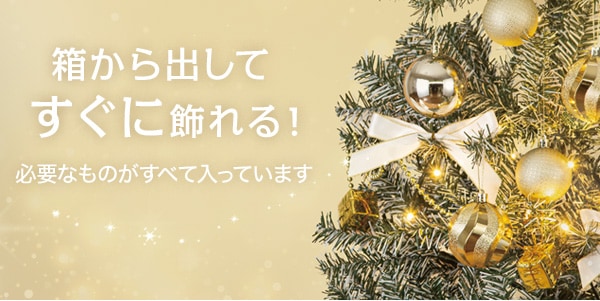 箱から出してすぐに飾れる!