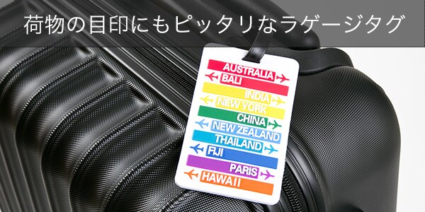 荷物にピッタリラゲージタグ