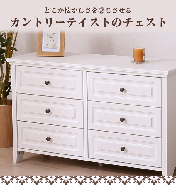 どこか懐かしさを感じさせるカントリーテイストのチェスト