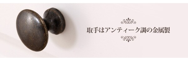 取っ手はアンティーク調の金属製