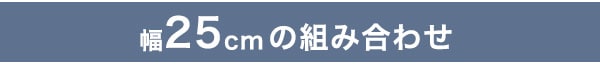 約25cmの組み合わせ