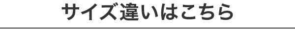 サイズ違いはこちら
