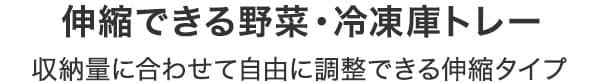 伸縮できる野菜・冷凍庫トレー