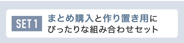 SET1　まとめ購入と作り置き用にぴったりな組み合わせセット