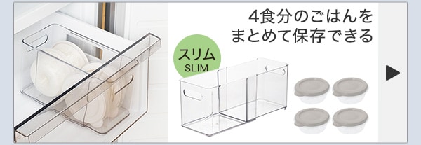 ４食分のごはんをまとめて保存できる