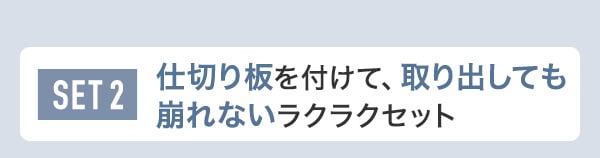 SET2　仕切り板を付けて、取り出しても崩れないラクラクセット