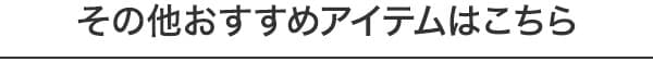 その他おすすめアイテムはこちら