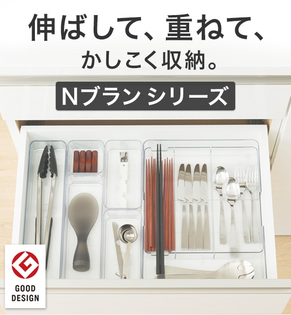 伸ばして、重ねて、かしこく収納。